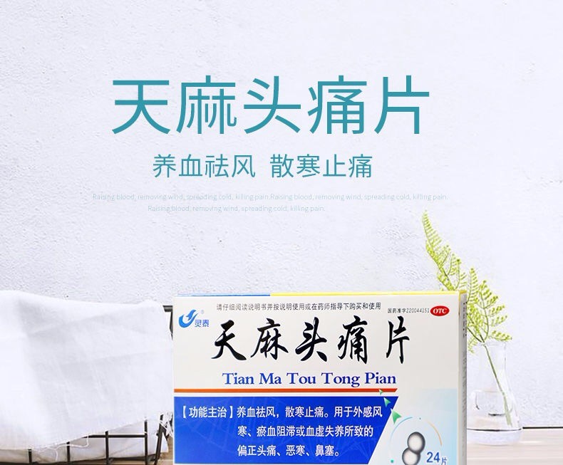 灵泰 天麻头痛片 24片 外感风寒淤血偏正头痛 10盒