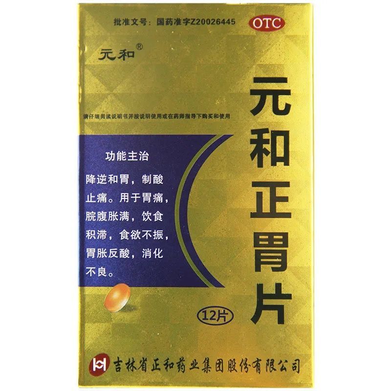 元和 元和正胃片 12片 用于胃痛脘腹胀满消化不良食欲不振 1盒