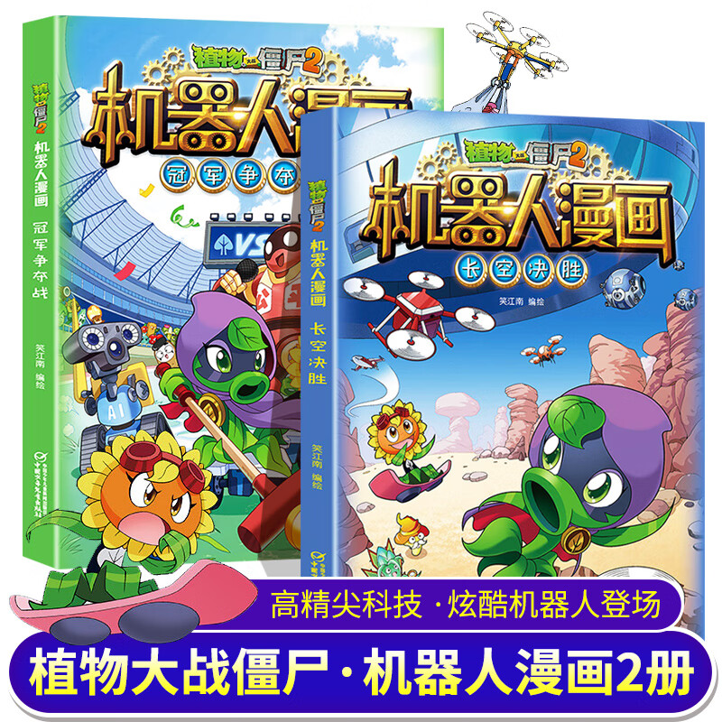 植物大戰殭屍2機器人漫畫書長空決勝 爭奪戰套裝2冊第14 15冊 笑江南