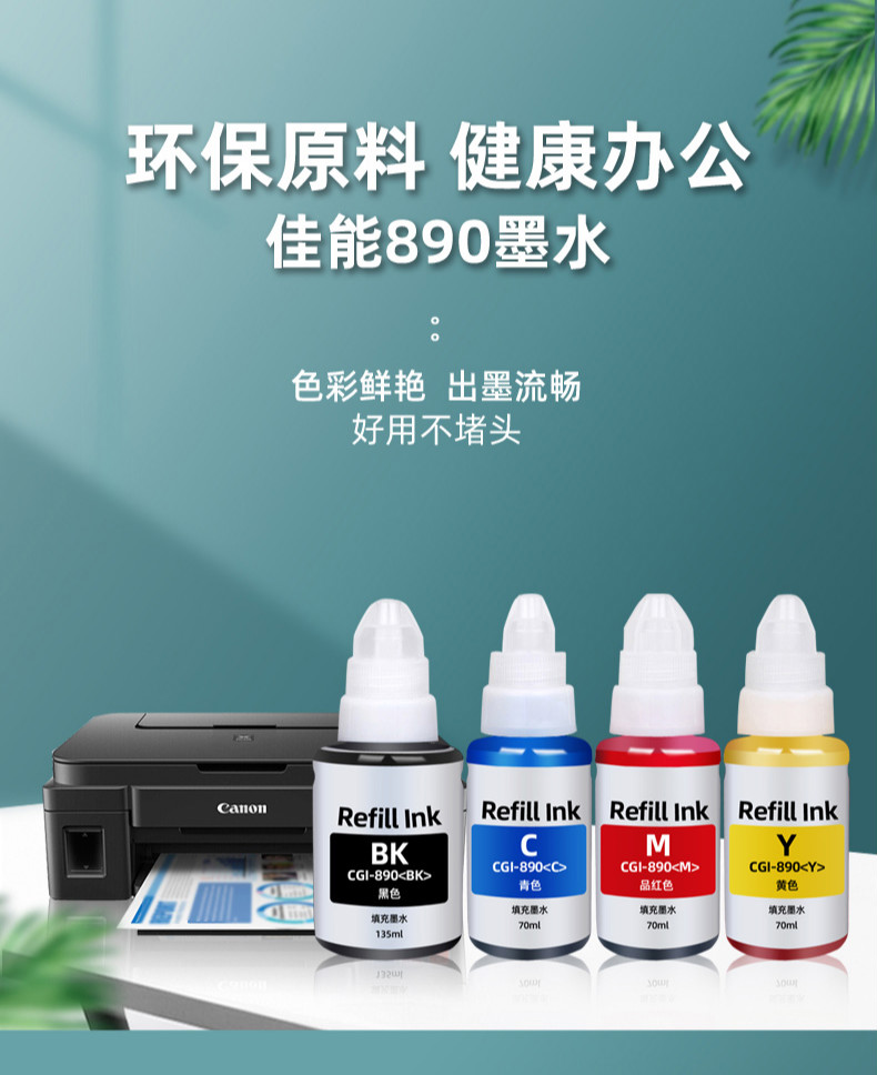 佳能打印机墨水4色890适用g2800281038001810mp288236mg25870ml黄色