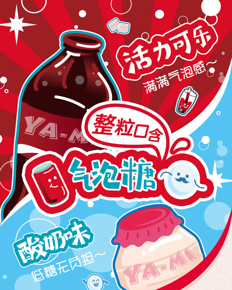 yami气泡糖12g*10包散装可乐味酸奶味低糖网红零食压片糖果 ya-mi气泡