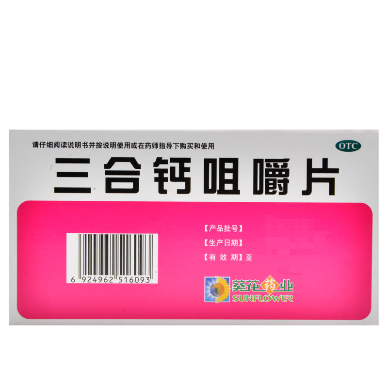 葵花 三合钙咀嚼片120片治疗钙缺乏骨质疏松手足抽搐症 【5盒】