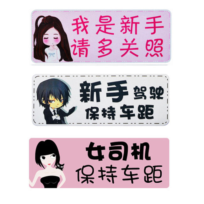 强磁性实习车贴搞笑个性创意贴纸汽车女司机新手上路车贴标志车标磁性