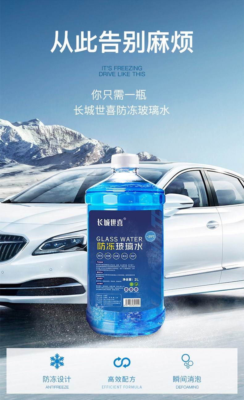 优选粉丝专享长城世喜秋冬季防冻玻璃水42250度精选防冻反渗透玻璃水