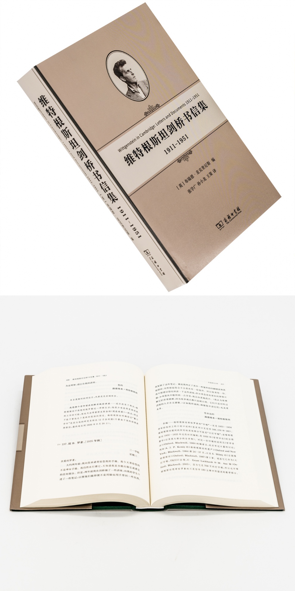 《维特根斯坦剑桥书信集 商务印书馆 精装 维特根斯坦40年剑桥往来》