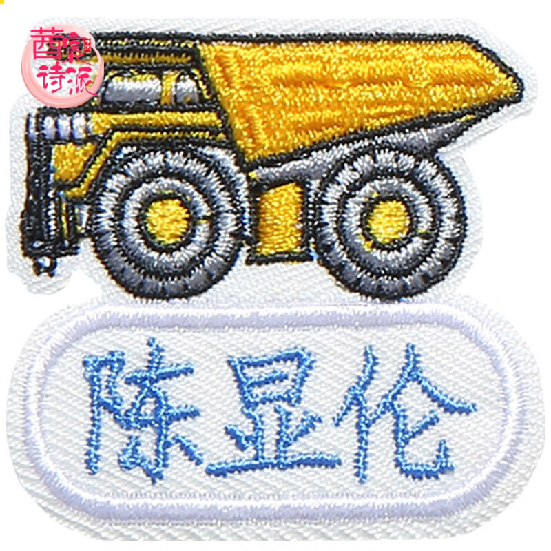 幼儿园被子名字贴儿童名字贴刺绣幼儿园大号被子贴姓名可水洗布料可缝