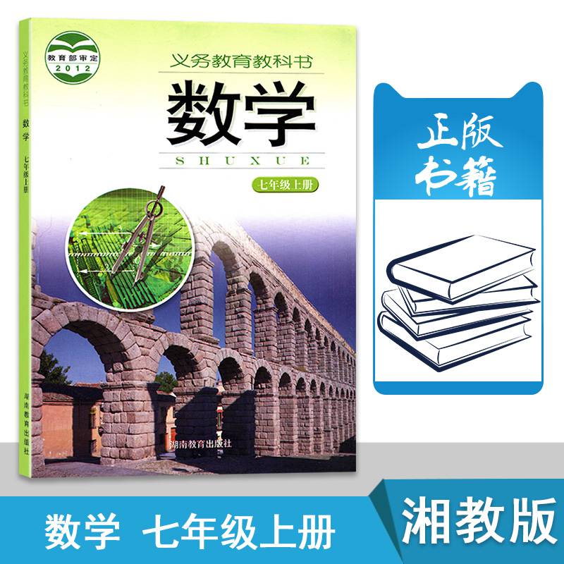 湘教版七年级上册数学7七年级上册数学书教材湖南教育出版社七年级