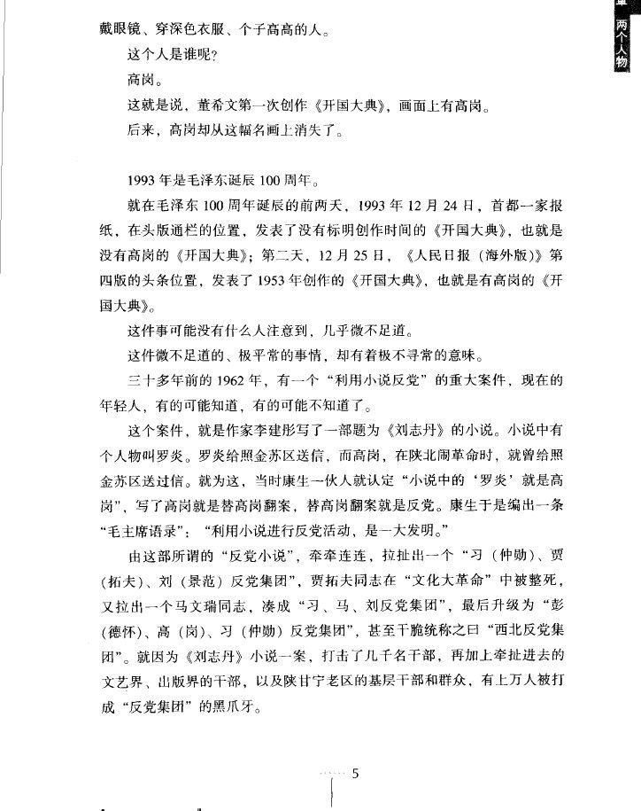 高岗,饶漱石事件始末/当代中国 高岗,饶漱石事件始末