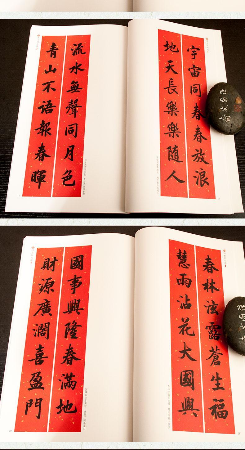 中華好春聯新編實用行書春聯墨點字帖春聯書法字帖行書毛筆字新編實用