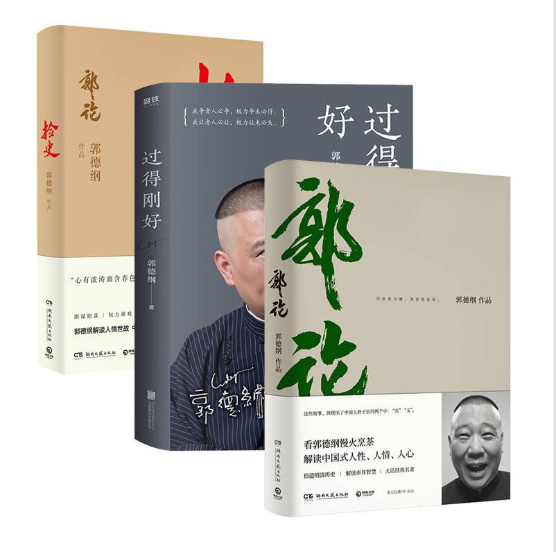 郭德纲书籍三册郭论捡史过得刚好郭德纲的书郭德纲写的书新书第二季你