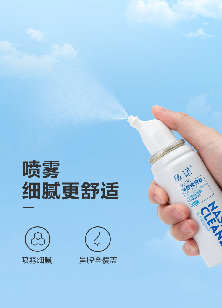 鼻诺 鼻腔喷雾器 生理性海水清洗盐水洗鼻器 鼻炎喷剂家用喷雾剂成人