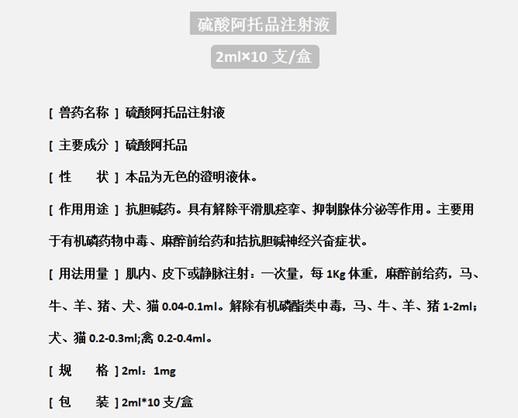 阿托品注射液兽用兽药猪牛羊犬猫兔鸡鸭鹅中毒解剂硫酸阿托品科龙