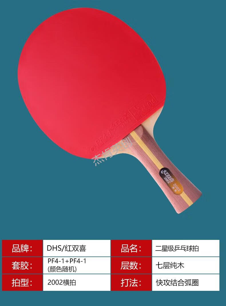 红双喜(dhs)官方红双喜乒乓球拍双二星级2星儿童学生比赛横2只装兵