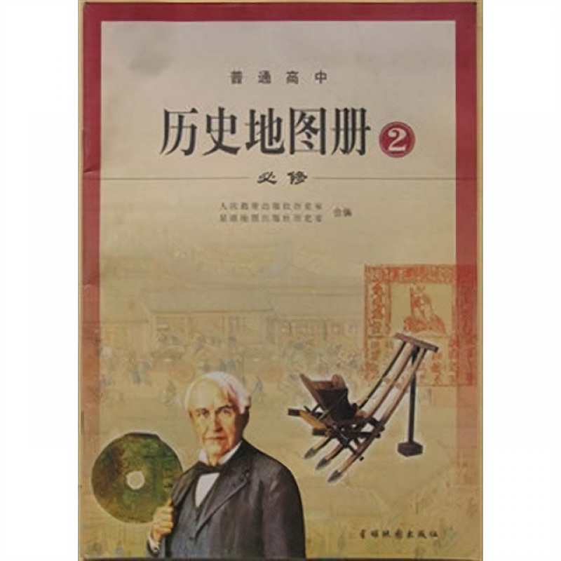 大16开普通高中历史地图册2必修配人教版