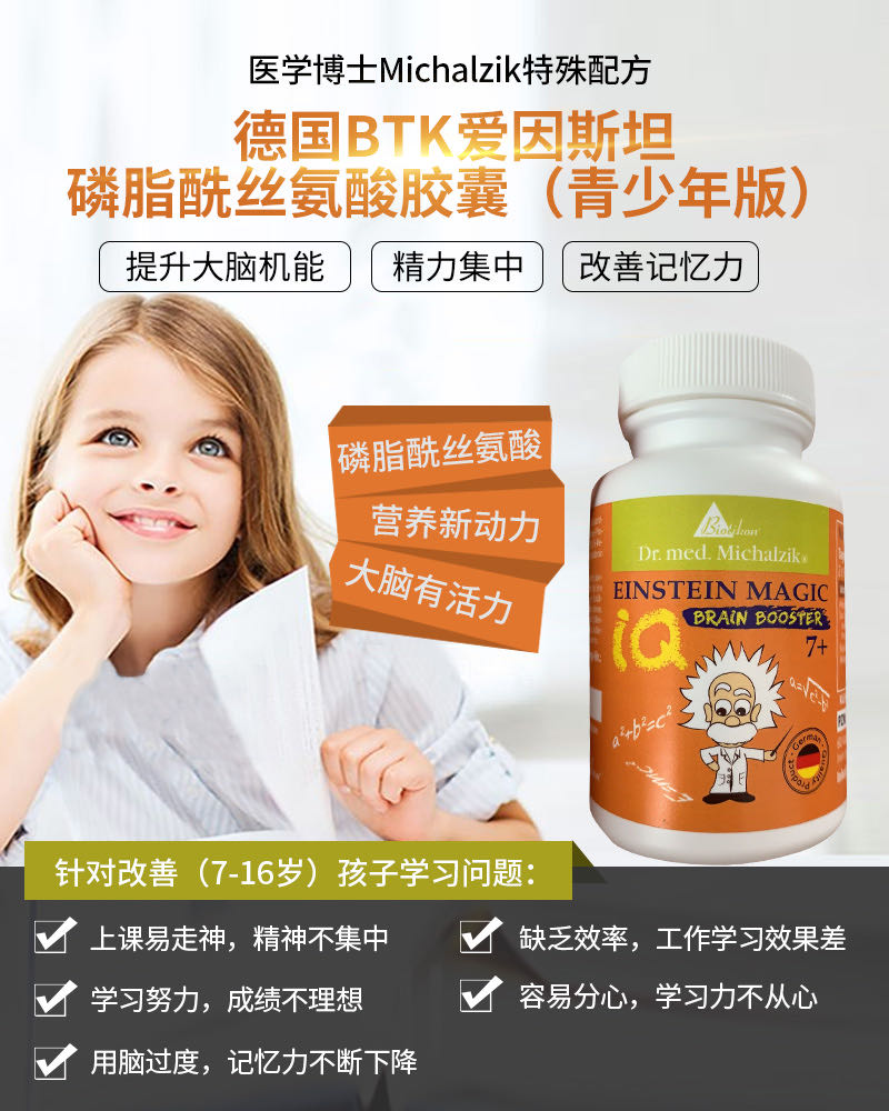 biotikon德国脑力灵爱因斯坦青少年brainbooster磷脂酰丝氨酸btk