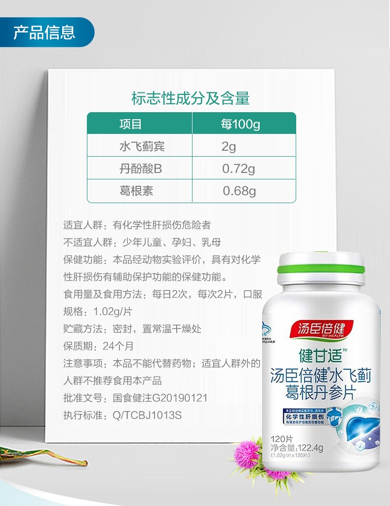 湯臣倍健健甘適水飛薊葛根丹參片120片護肝片輔助保護化學性肝損傷可