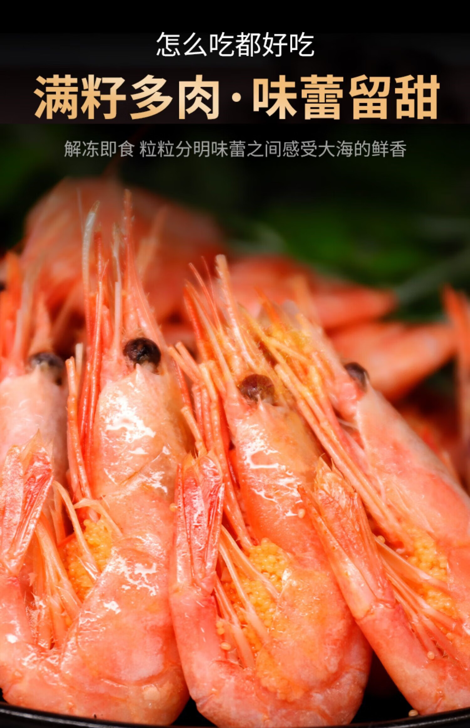 北极甜虾北极熊头籽腹籽北极虾带籽甜虾刺身即食冷冻冰虾元宝虾 500g