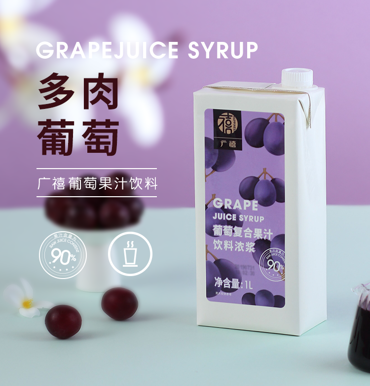 广禧葡萄汁1l商用果汁浓缩饮料多肉葡萄水果茶连锁奶茶店专用原料 请