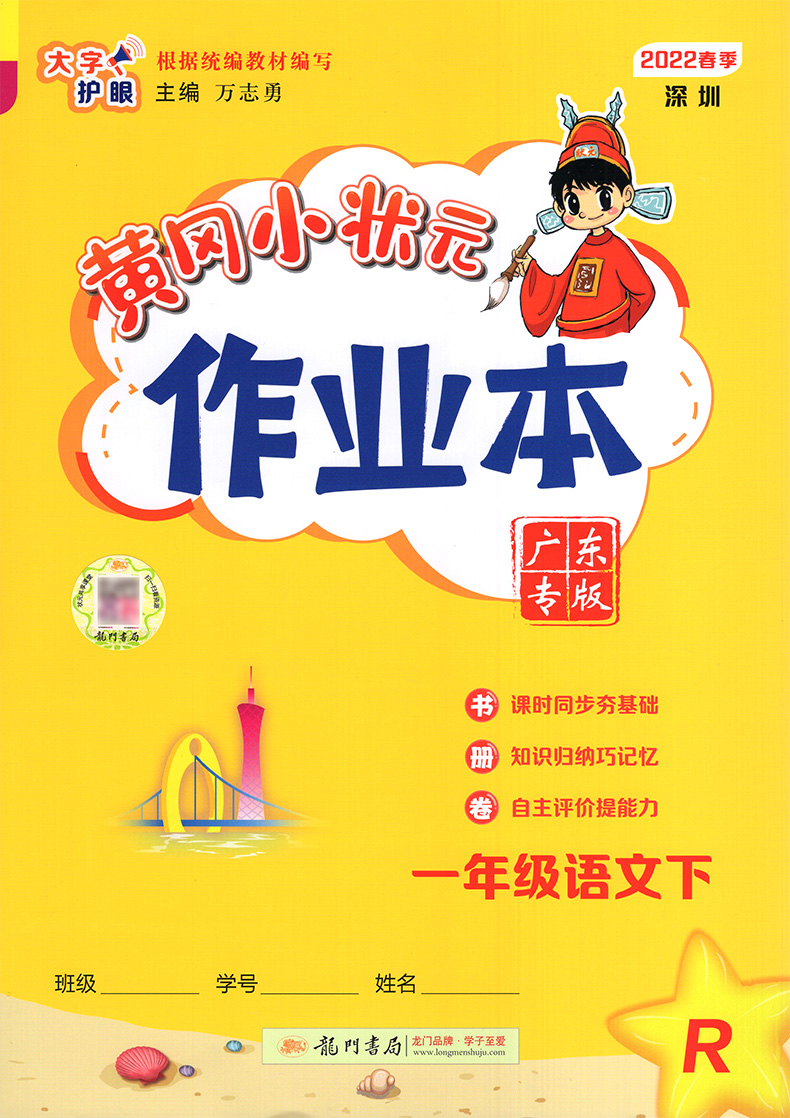 2022春深圳版黄冈小状元作业本语文1一年级下册人教版rj版广东专版