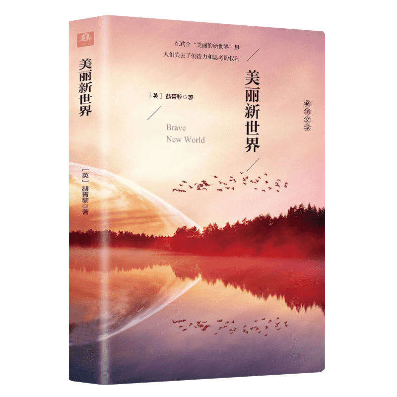 正版精装美丽新世界赫胥黎的代表作外国小说中文全无删青少版世界文学