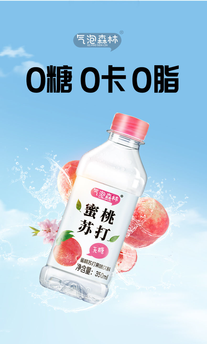 气泡森林纯净水350ml61224夏季解渴新品苏打水蜜桃味350ml12