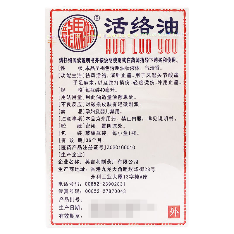 狮马龙活络油 40ml 标准装