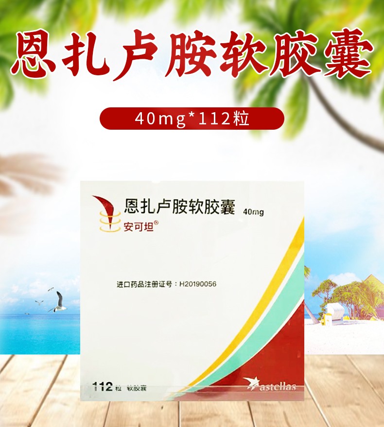 astellas安可坦恩扎盧胺軟膠囊40mg112粒1盒