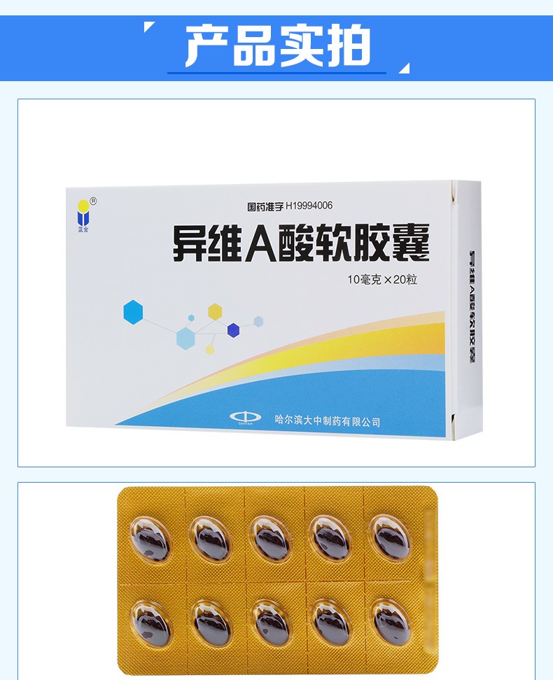 蓝金 异维a酸软胶囊 10mg*20粒/盒 祛痘重度难治性痤疮结节脓疱祛痘