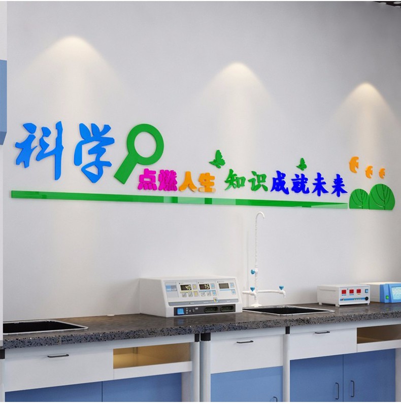 科学教室布置装饰亚克力墙贴3d立体学校走廊教室黑板墙标语壁贴纸物理