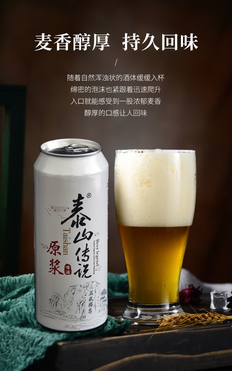 泰山传说原浆啤酒易拉罐装500ml啤酒听装12听啤酒原浆啤酒5罐5斤体验