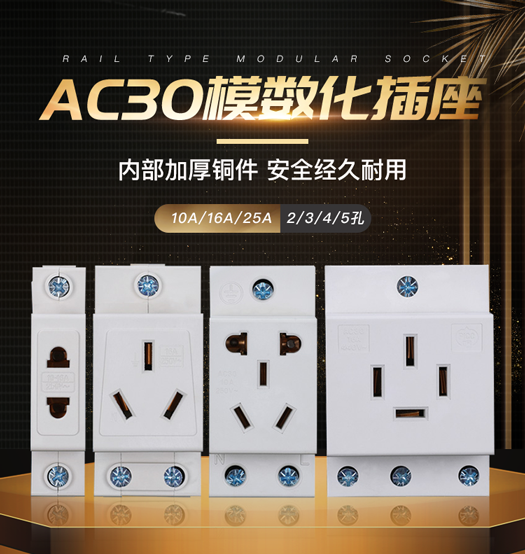 ac30模數化電源插座單相10a16a25a三相導軌式兩孔 三孔 四孔 五孔