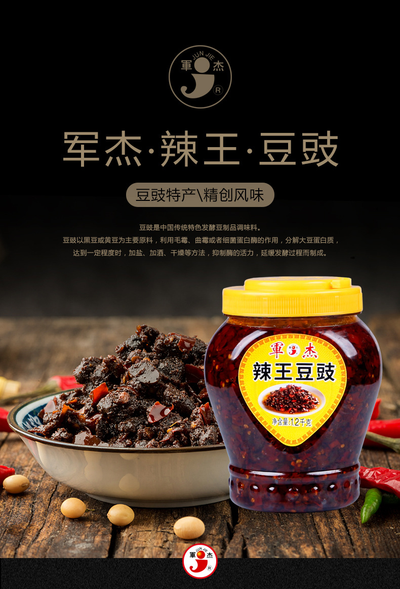 湖南特产军杰辣王豆豉12kg装每箱6瓶风味豆豉厨房调味品1200g一件