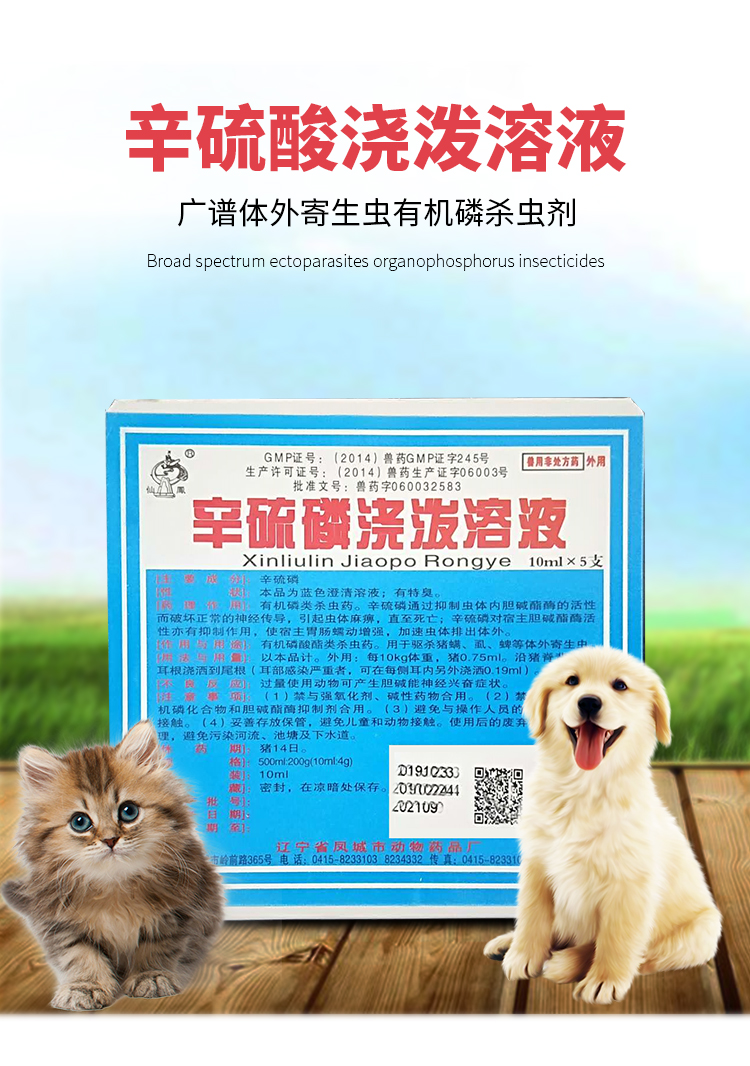 兽药辛硫磷浇泼溶液兽用猪牛羊鸡禽体外寄生虫螨虱子
