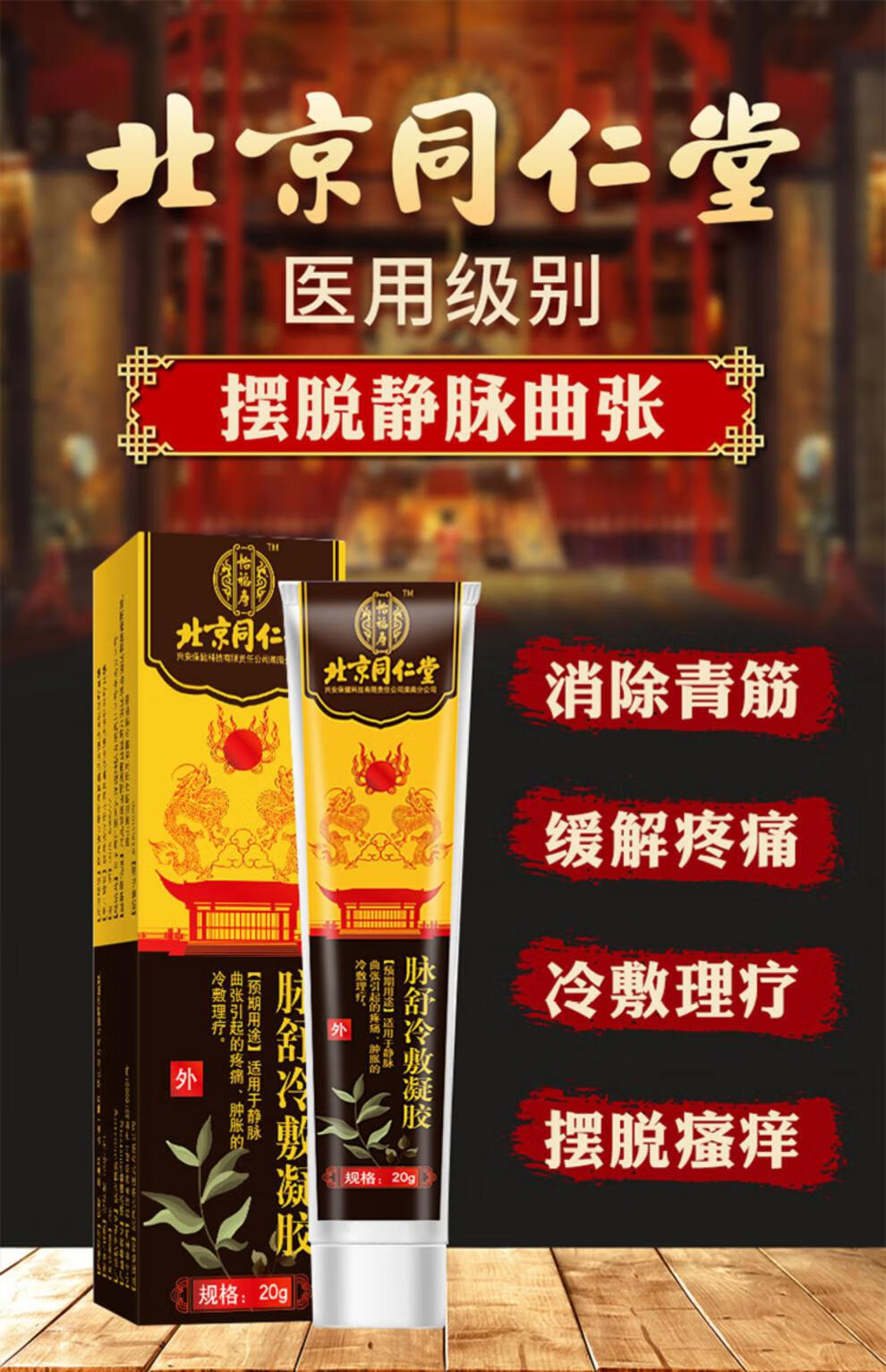 北京同仁堂 脉舒冷敷凝胶 20g静脉曲张腿部肿胀酸痛血管凸起青筋凸出