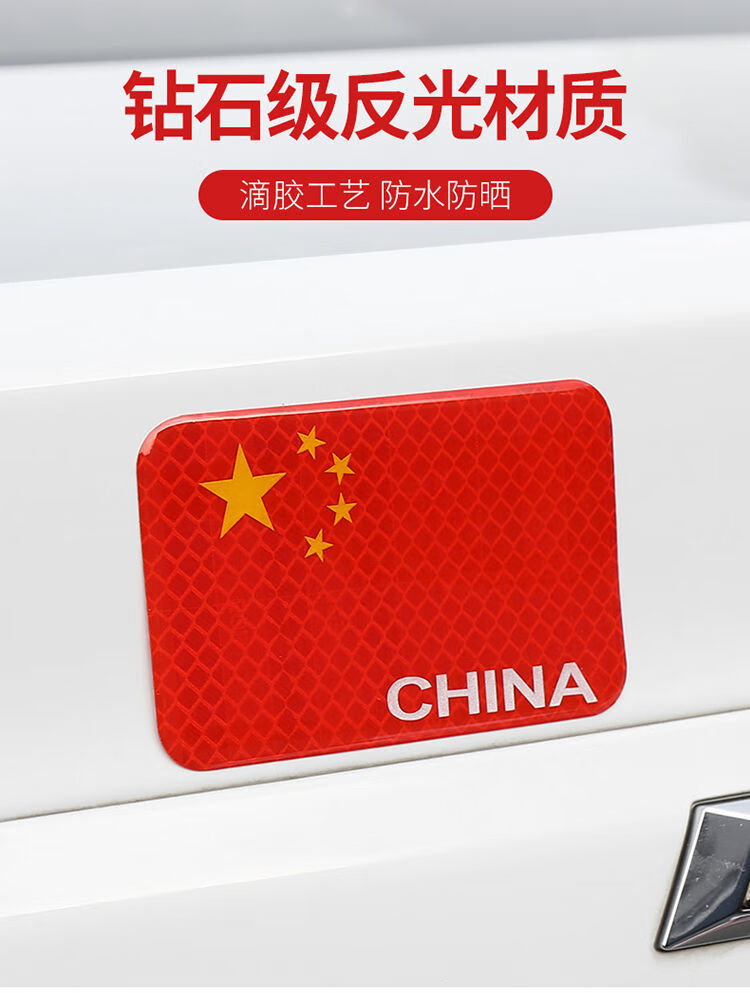 反光车贴五星红旗车身汽车3d立体贴纸中国个性装饰贴遮挡划痕保持车距