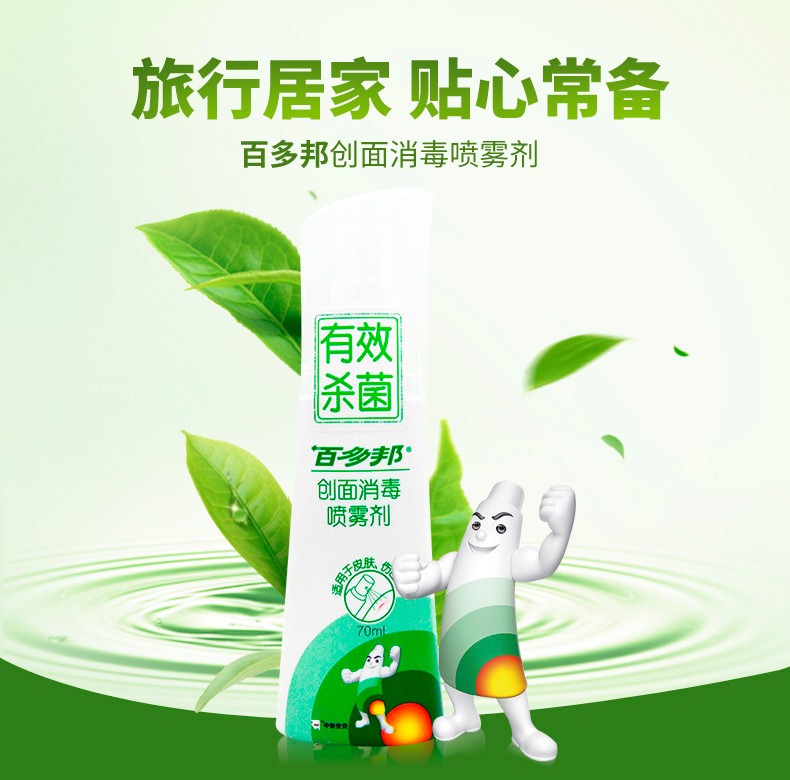 百多邦创面消毒喷雾剂70ml1瓶