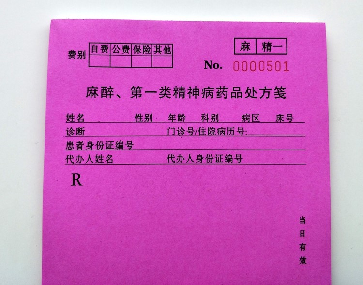 处方笺 麻醉精一精二儿科急诊笺打码红绿招贴纸通用版一本可2022新品
