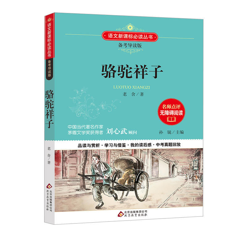 駱駝祥子原著老舍初中生下冊課外書籍必讀海底兩萬裡 名家導讀版 駱駝