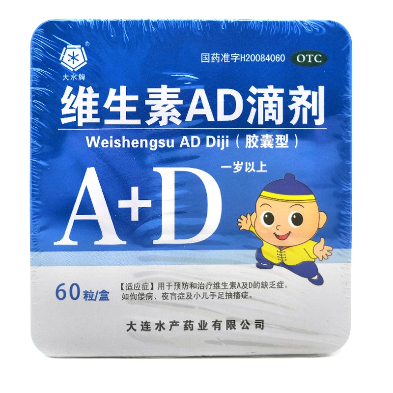 大水牌维生素ad滴剂60粒铁盒1岁以上宝宝婴幼儿童小孩孩子补充缺乏