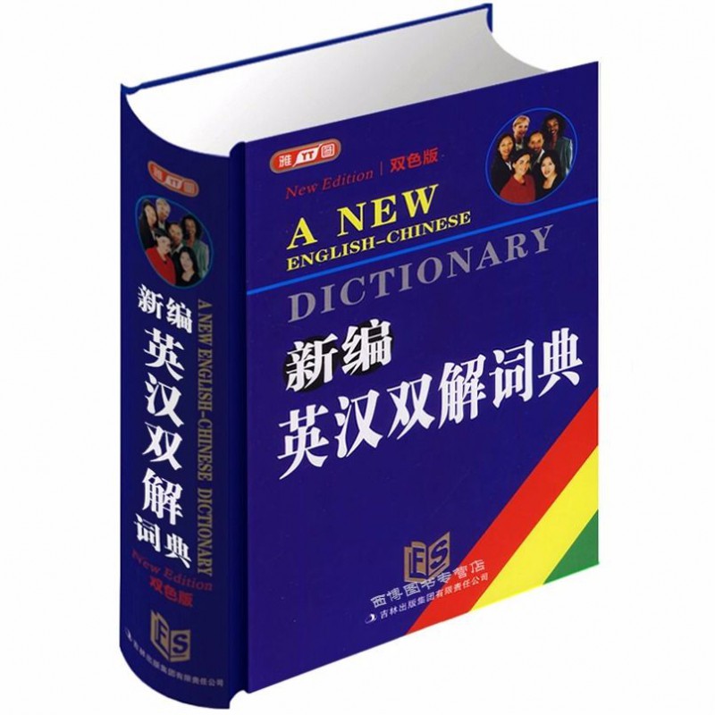 初中英语词典小学英汉词典高中生英汉汉英词典英汉双解英语字典大开本