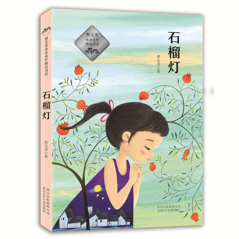 曹文芳水乡童年精品书系石榴灯曹文芳儿童文学作品青少年课外读物