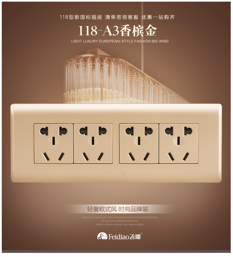 飞雕开关插座明装飞雕118型开关插座面板香槟金6六孔9九孔12十二孔