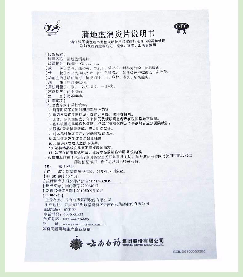 云南白药云丰蒲地蓝消炎片 48片 清热解毒 抗炎消肿 用于疖肿 咽炎