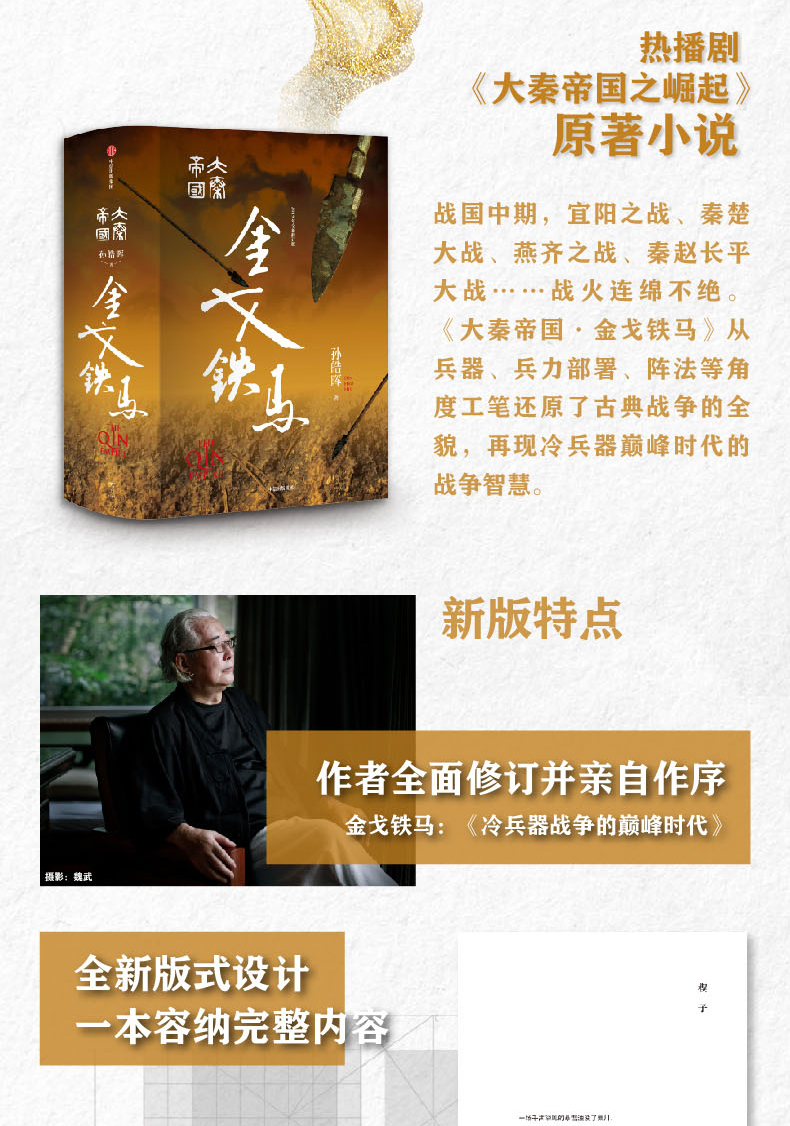 《大秦帝国》作者孙皓晖作品 『大争之世:战国』单本