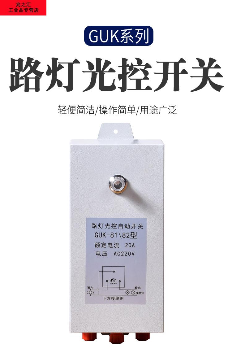 路灯光控自动开关光感开关路灯控制器guk81ac220v10a