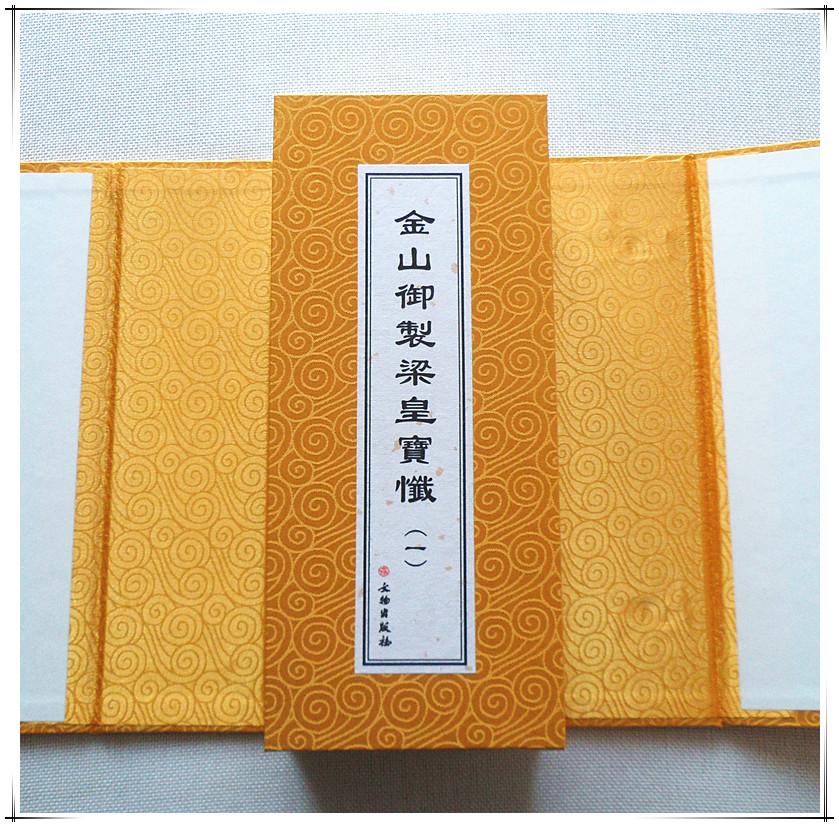 金山御制梁皇宝忏历代佛典忏仪文献集成精装大折本慈悲梁皇文物