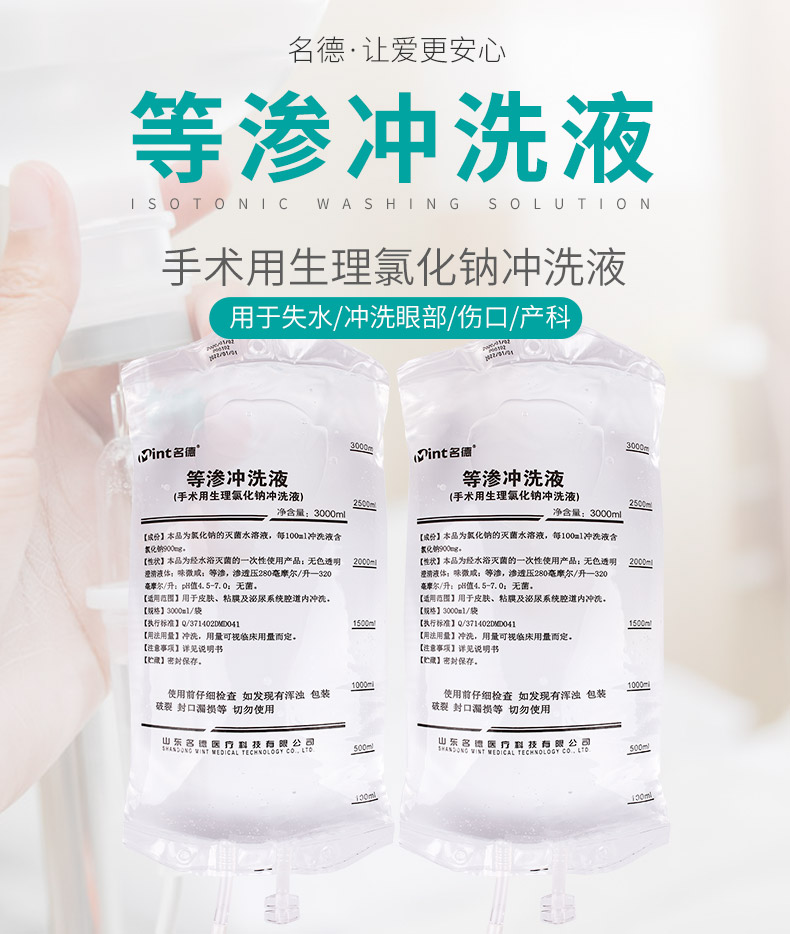 名德等渗液等渗冲洗液泌尿手术腔道内清洗手术皮肤黏膜清洗盐水单袋装