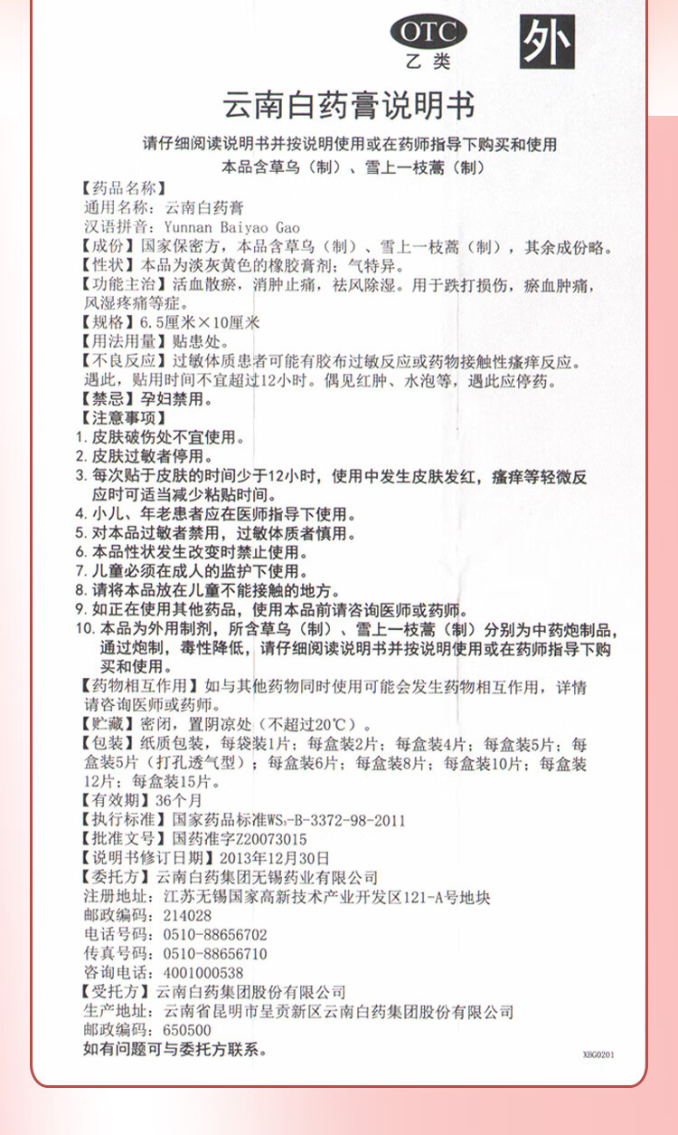 云南白药 云南白药膏5贴用于跌打损伤瘀血肿痛风湿疼痛等症 1盒
