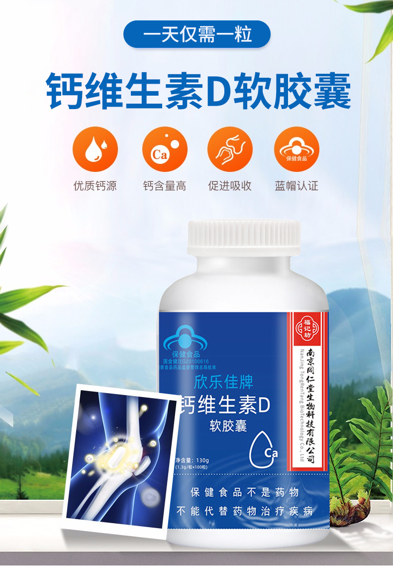 南京同仁堂钙维生素d软胶囊130g瓶装1瓶130g试用装