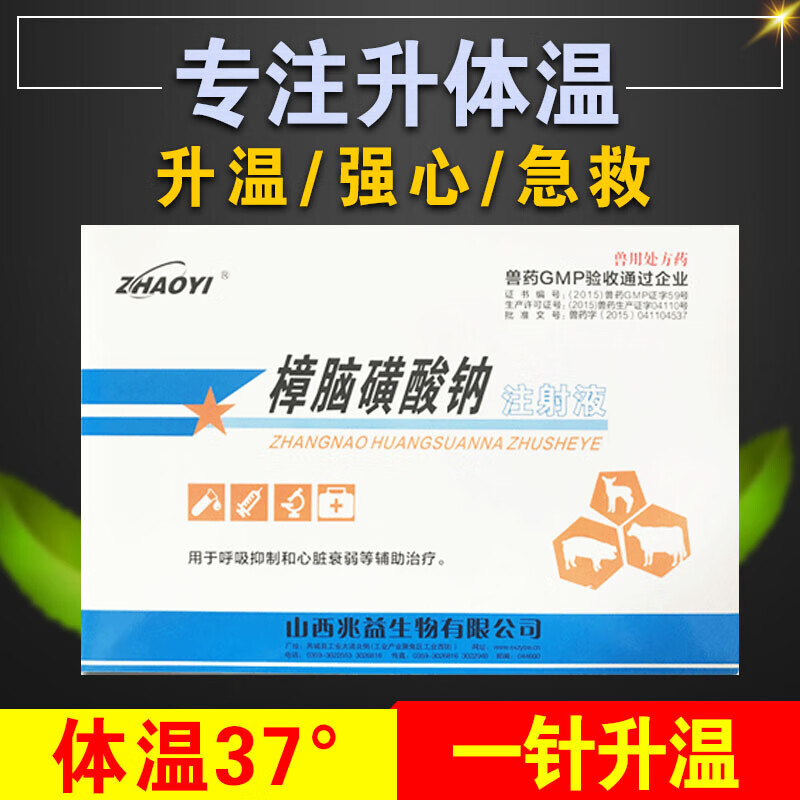 兽药兽用樟脑磺酸钠注射液低温不食升温强心急救猪牛羊犬抢救强心泰
